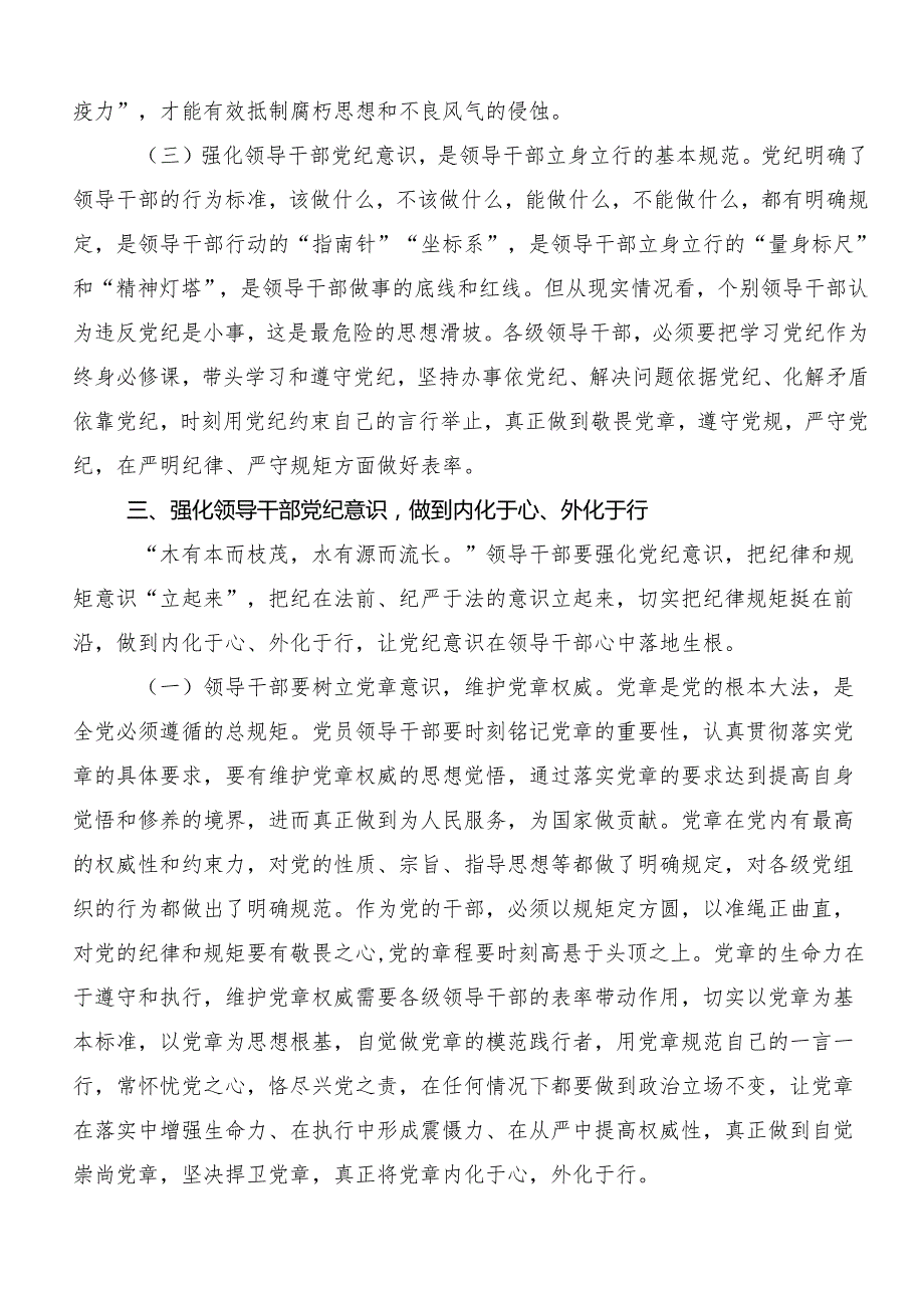 （八篇）关于深入开展学习2024加强党纪学习教育强化纪律建设发言材料及心得.docx_第3页