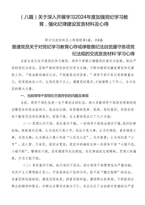 （八篇）关于深入开展学习2024加强党纪学习教育强化纪律建设发言材料及心得.docx