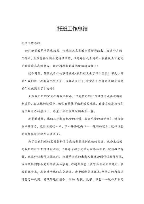 托班工作总结.docx
