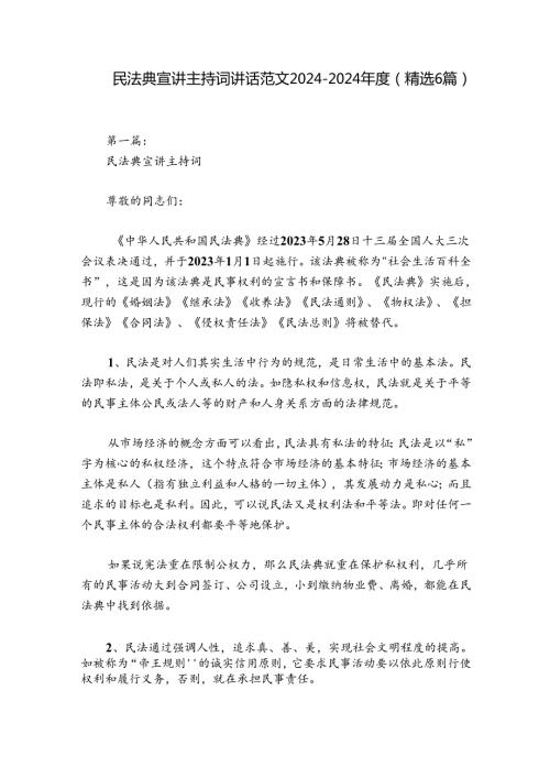 民法典宣讲主持词讲话范文20242024(精选6篇).docx
