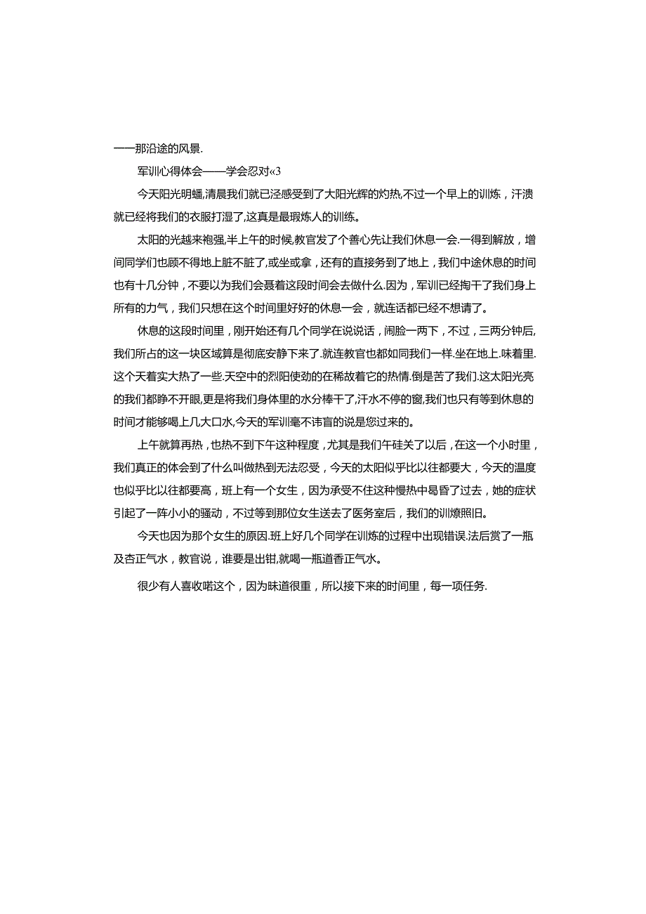 军训心得体会——学会忍耐.docx_第3页