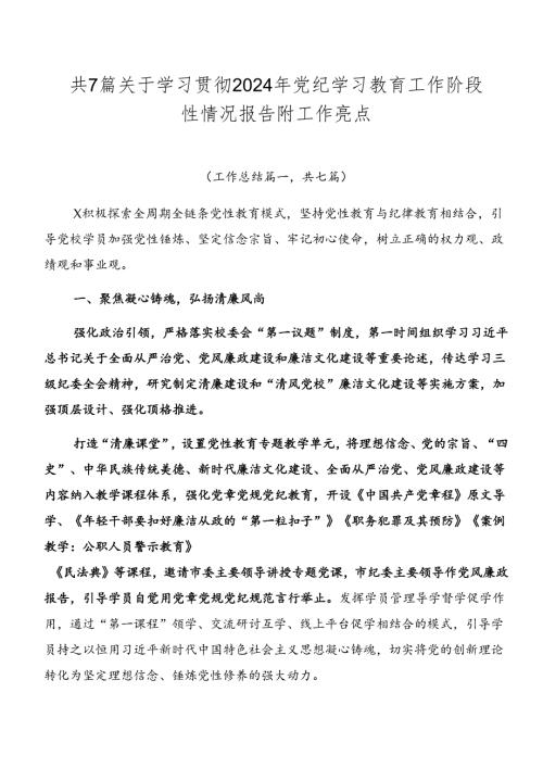 共7篇关于学习贯彻2024年党纪学习教育工作阶段性情况报告附工作亮点.docx