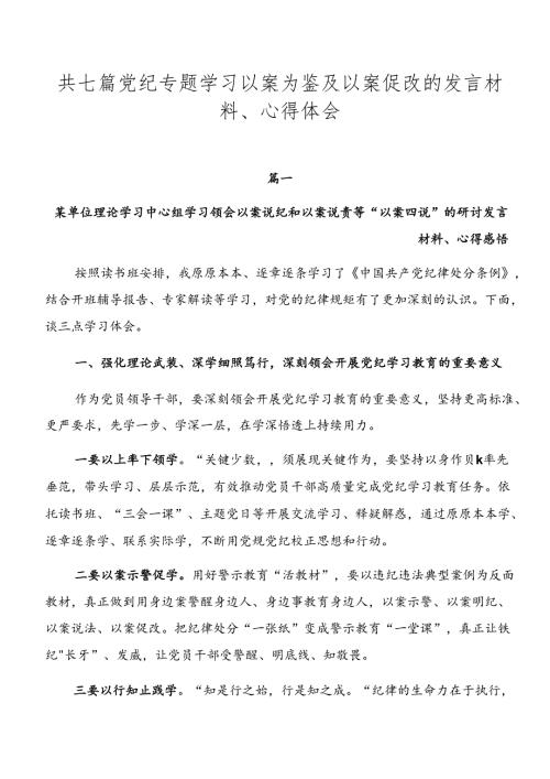 共七篇党纪专题学习以案为鉴及以案促改的发言材料、心得体会.docx