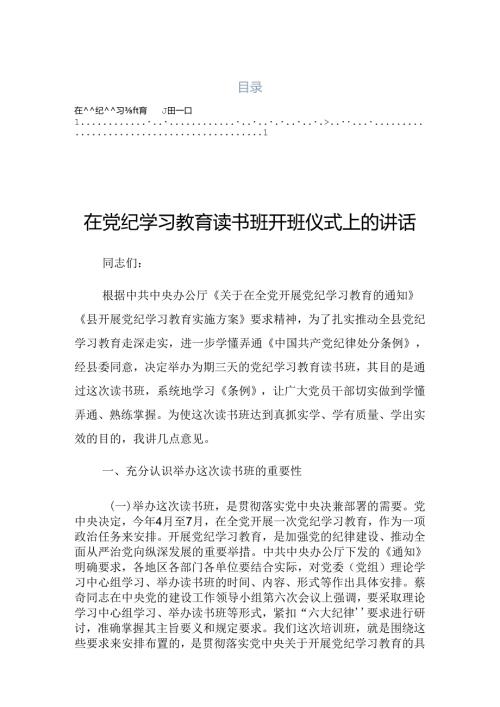 2024年党纪学习教育工作推进会上的讲话材料.docx