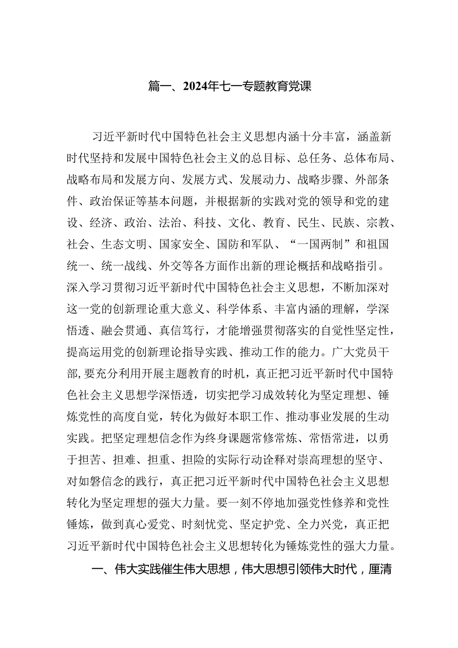 2024年七一专题教育党课8篇（精选版）.docx_第2页