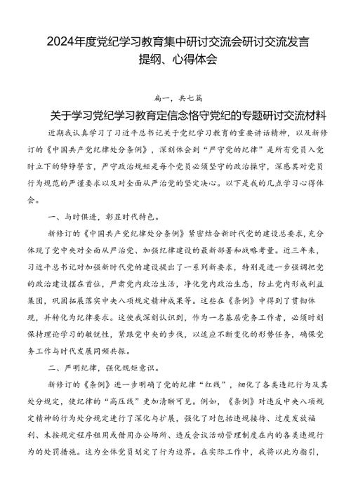 2024党纪学习教育集中研讨交流会研讨交流发言提纲、心得体会.docx
