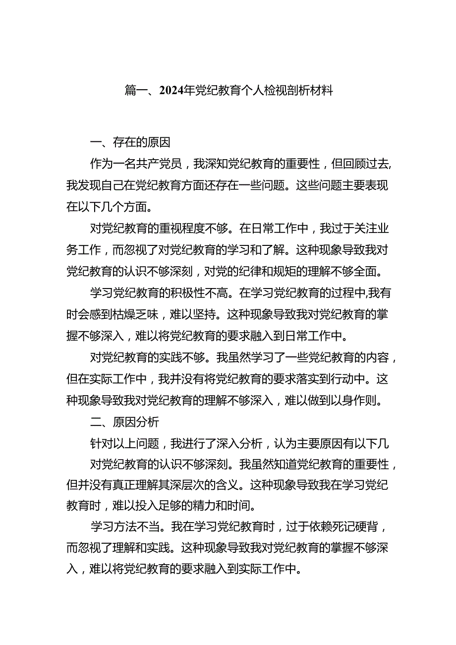 2024年党纪教育个人检视剖析材料范文15篇专题资料.docx_第2页