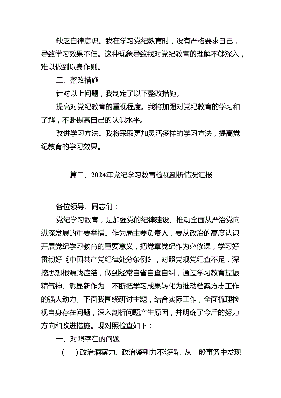 2024年党纪教育个人检视剖析材料范文15篇专题资料.docx_第3页