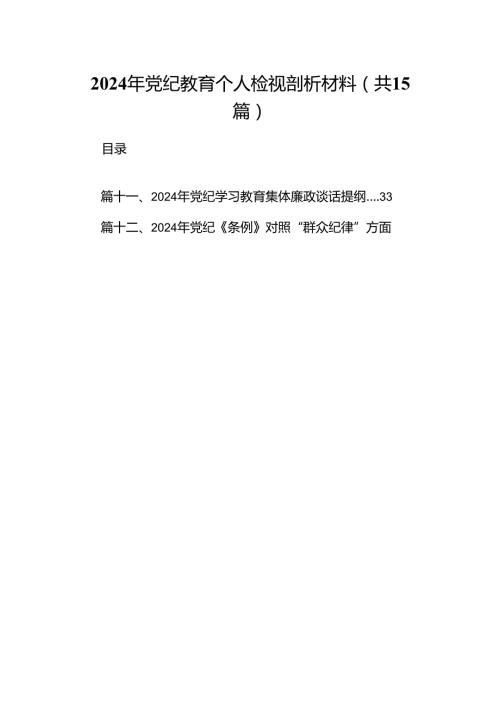 2024年党纪教育个人检视剖析材料范文15篇专题资料.docx