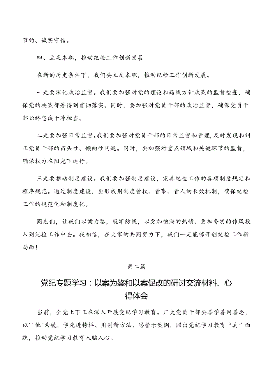 关于深入开展学习以案为鉴和以案说纪警示教育的交流研讨发言（九篇）.docx_第3页