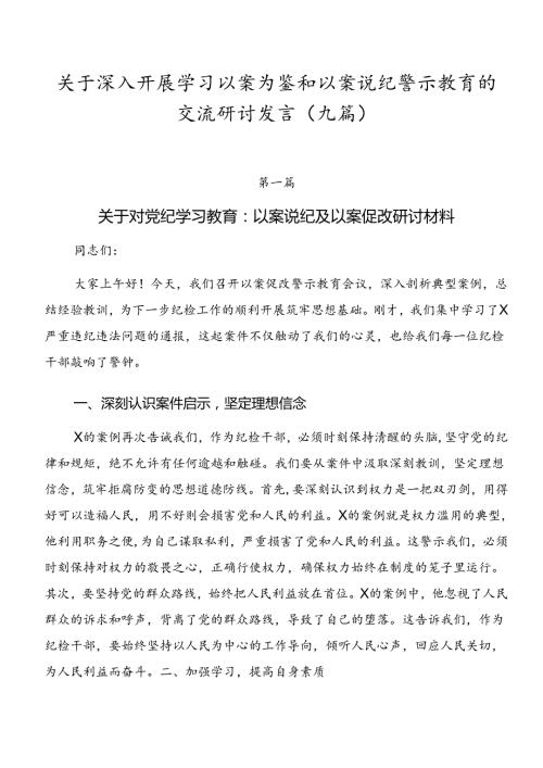关于深入开展学习以案为鉴和以案说纪警示教育的交流研讨发言（九篇）.docx