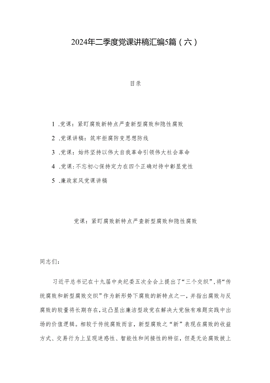 2024年二季度党课讲稿汇编5篇（六）.docx_第1页