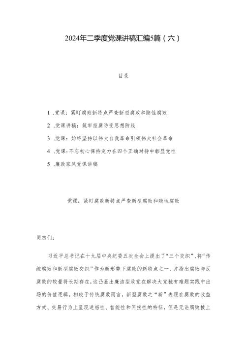 2024年二季度党课讲稿汇编5篇（六）.docx