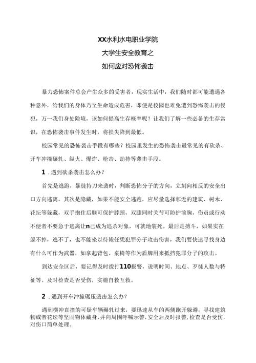 XX水利水电职业学院大学生安全教育之如何应对恐怖袭击（2024年）.docx