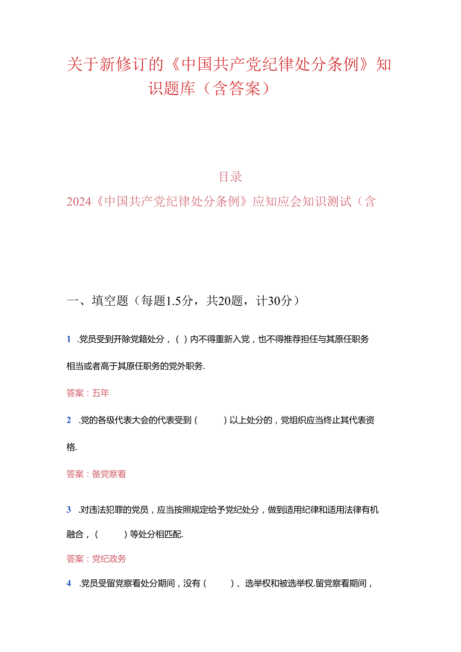关于新修订的《中国共产党纪律处分条例》知识题库（含答案）.docx_第1页