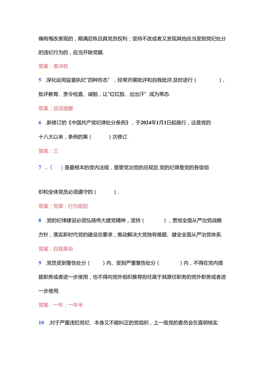 关于新修订的《中国共产党纪律处分条例》知识题库（含答案）.docx_第2页
