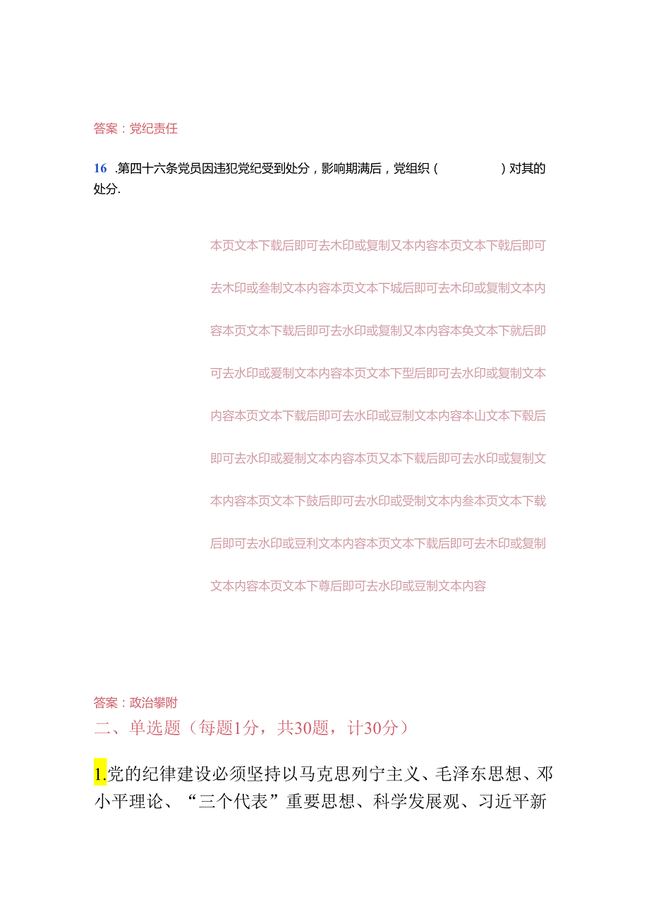 关于新修订的《中国共产党纪律处分条例》知识题库（含答案）.docx_第3页