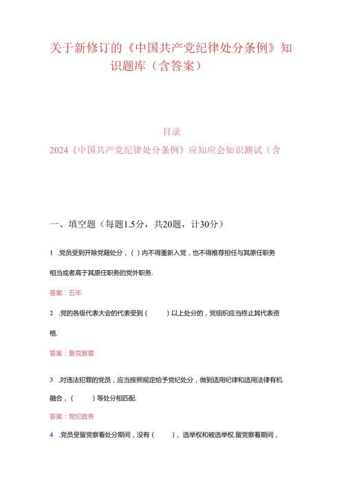 关于新修订的《中国共产党纪律处分条例》知识题库（含答案）.docx