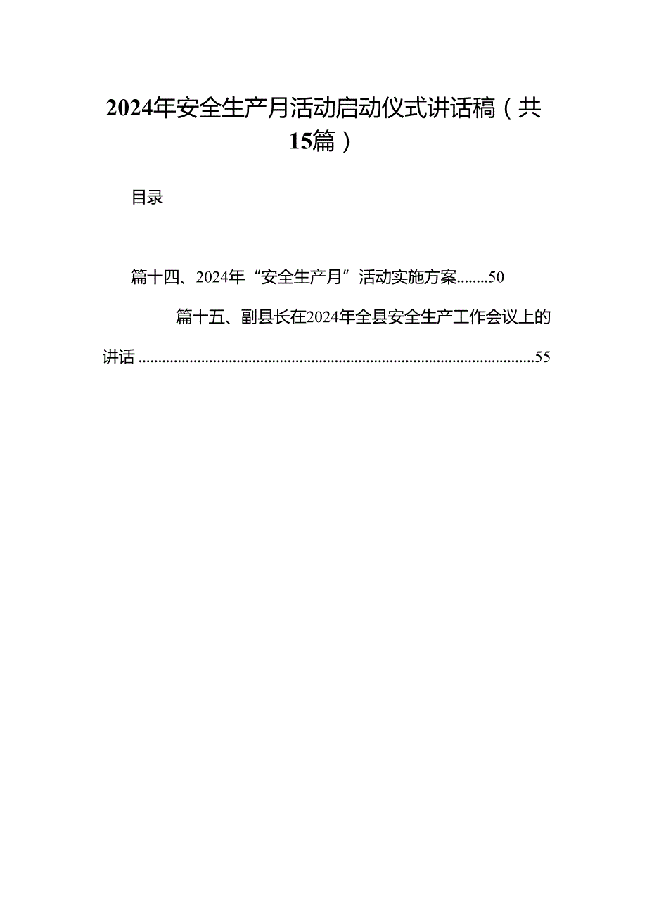 2024年安全生产月活动启动仪式讲话稿精选（共15篇）.docx_第1页