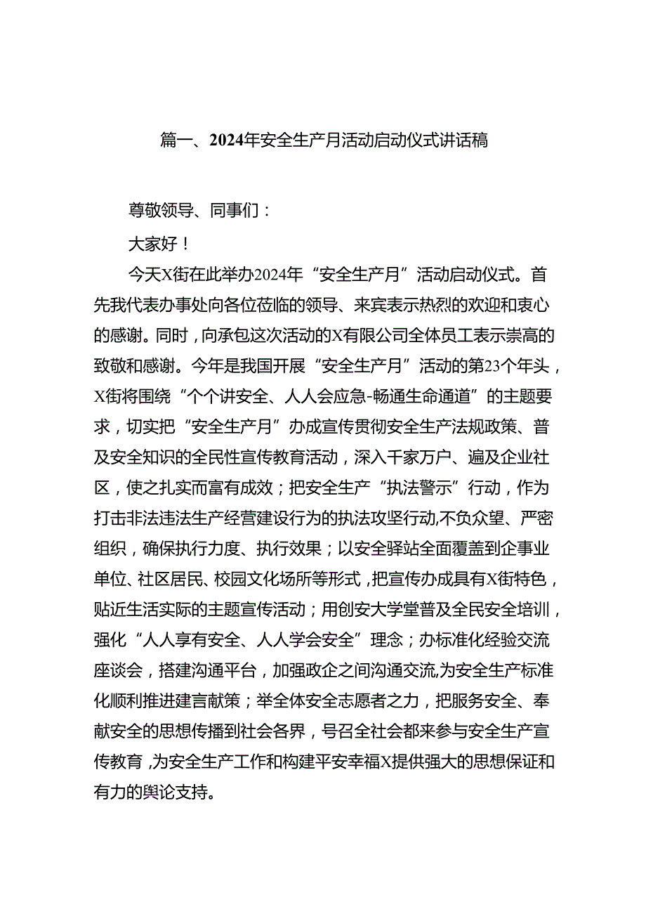 2024年安全生产月活动启动仪式讲话稿精选（共15篇）.docx_第2页