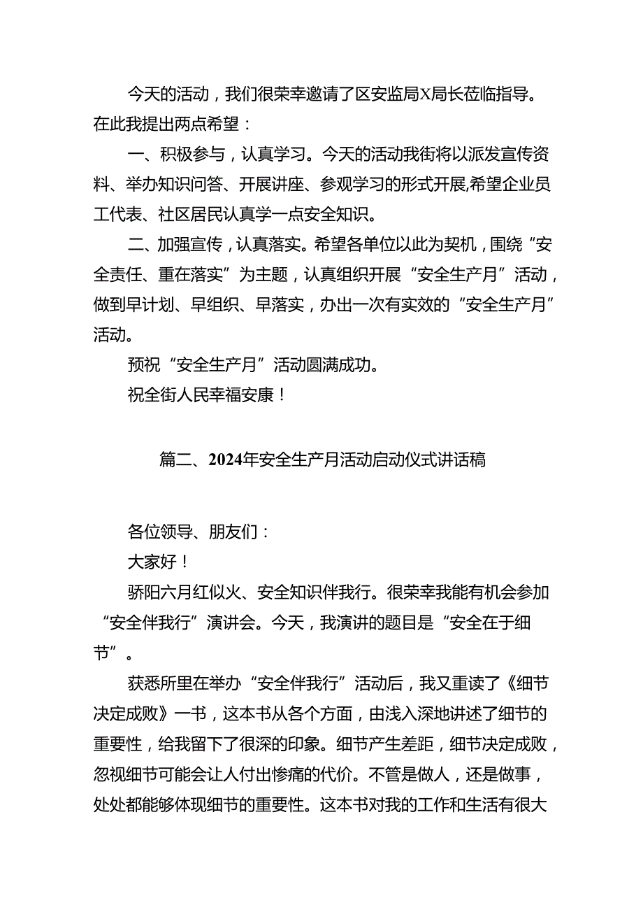 2024年安全生产月活动启动仪式讲话稿精选（共15篇）.docx_第3页