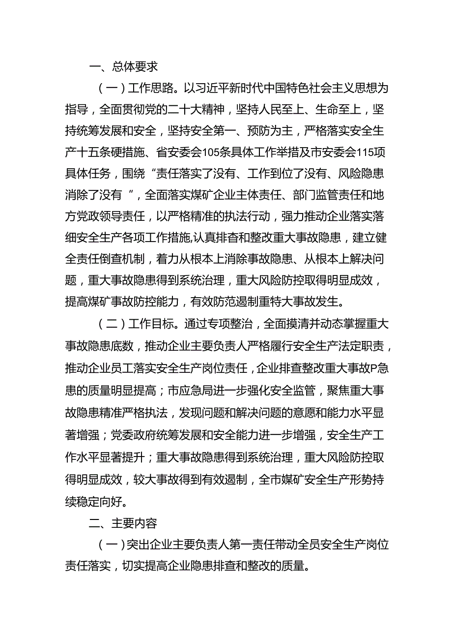2024煤矿重大事故隐患专项排查整治行动实施方案（共8篇）.docx_第2页