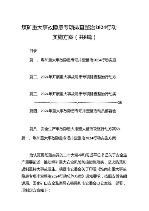2024煤矿重大事故隐患专项排查整治行动实施方案（共8篇）.docx