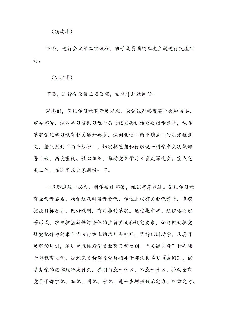 （8篇）2024年党纪学习教育专题研讨会讲话材料.docx_第2页