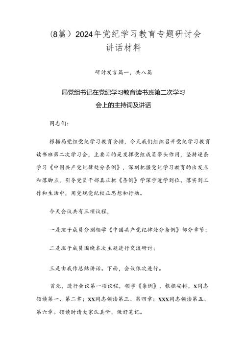 （8篇）2024年党纪学习教育专题研讨会讲话材料.docx