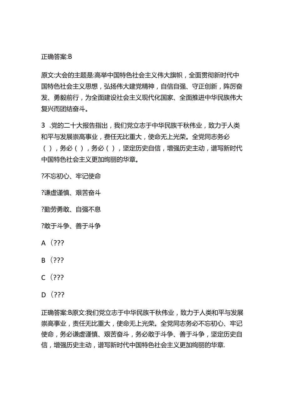 2024年“党的二十大”知识竞赛题库及答案.docx_第2页