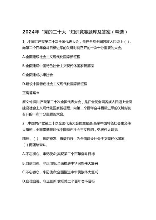 2024年“党的二十大”知识竞赛题库及答案.docx