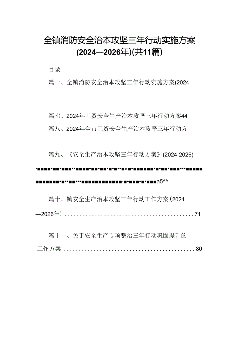 （11篇）全镇消防安全治本攻坚三年行动实施方案(20242026年)范文.docx_第1页