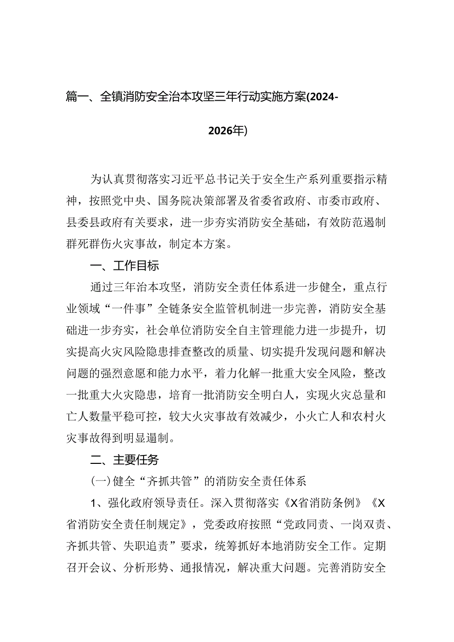 （11篇）全镇消防安全治本攻坚三年行动实施方案(20242026年)范文.docx_第2页