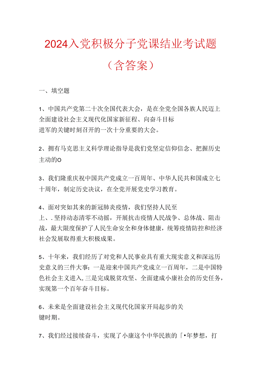 2024 入党积极分子党课结业考试题（含答案）.docx_第1页