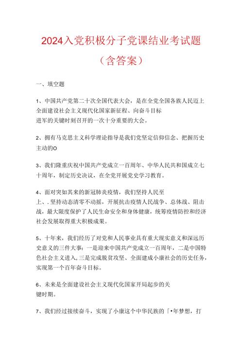 2024 入党积极分子党课结业考试题（含答案）.docx