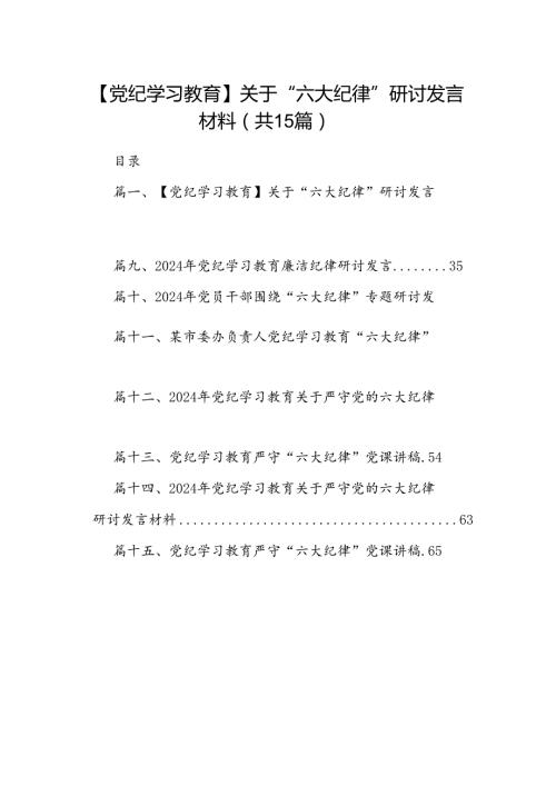 （15篇）【党纪学习教育】关于“六大纪律”研讨发言材料范文.docx