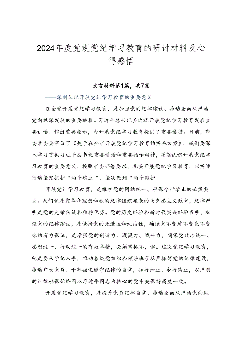 2024党规党纪学习教育的研讨材料及心得感悟.docx_第1页
