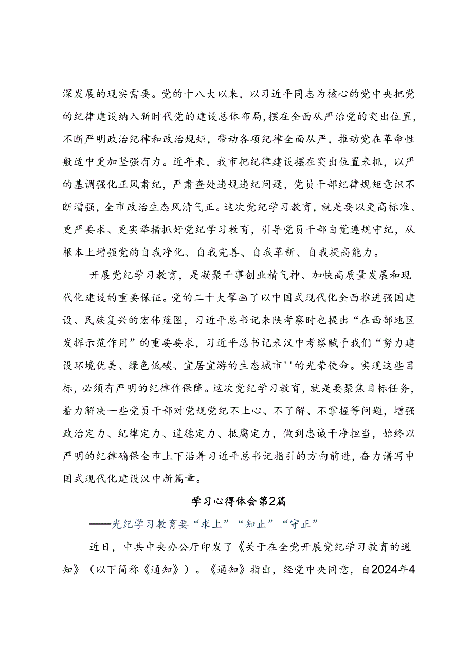 2024党规党纪学习教育的研讨材料及心得感悟.docx_第2页