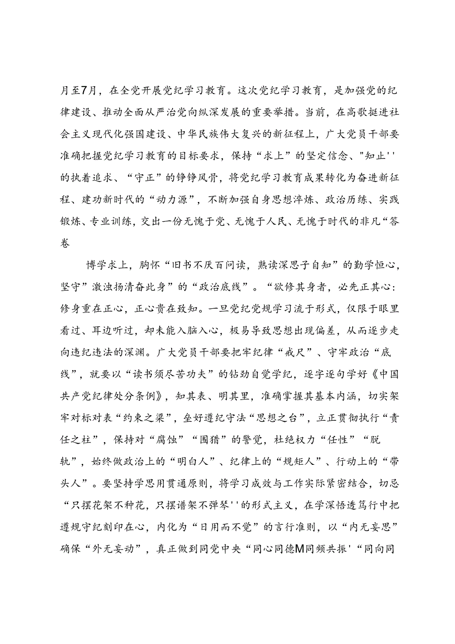 2024党规党纪学习教育的研讨材料及心得感悟.docx_第3页