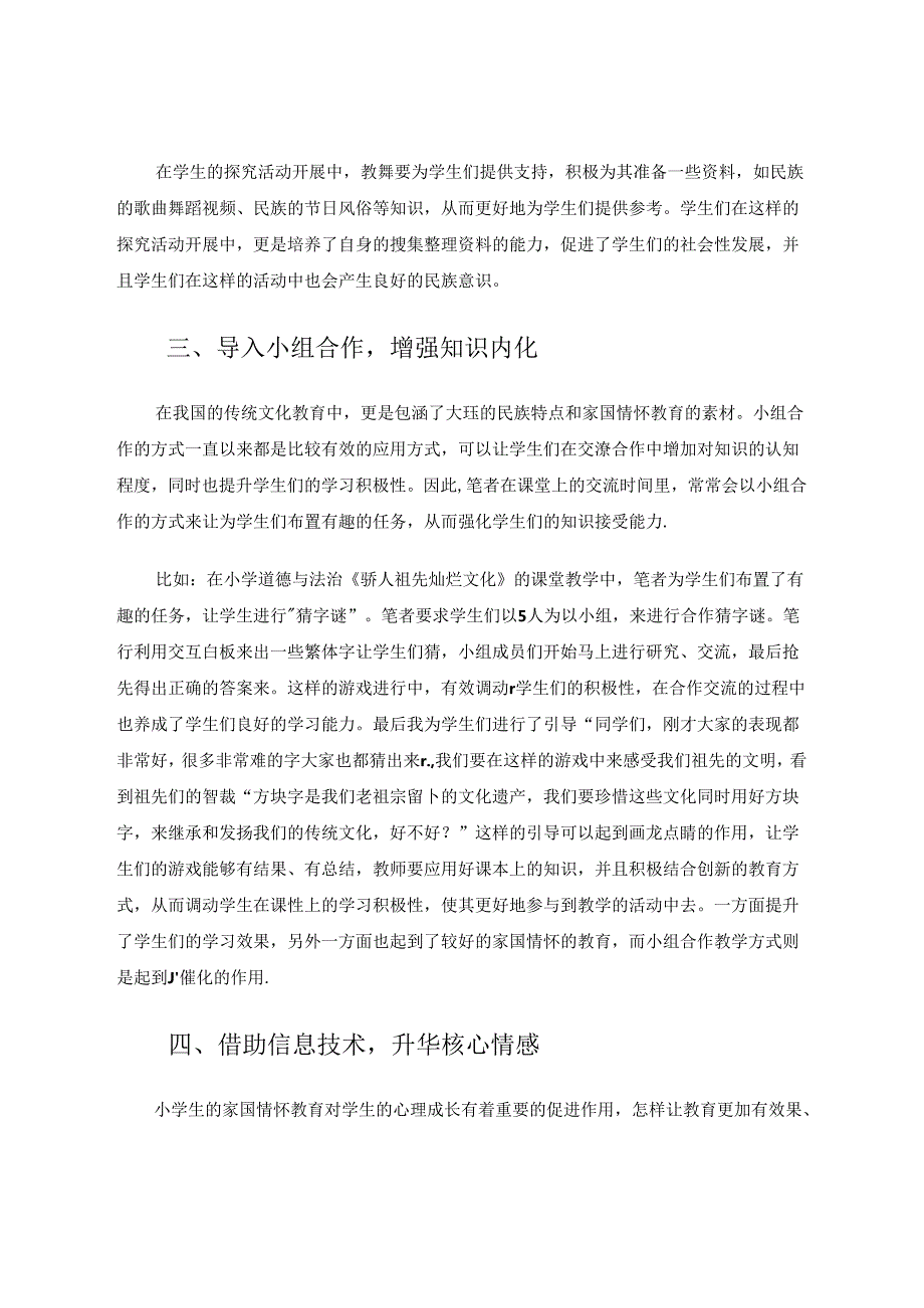 小学道德与法治视域下家国情怀的培养 论文.docx_第3页