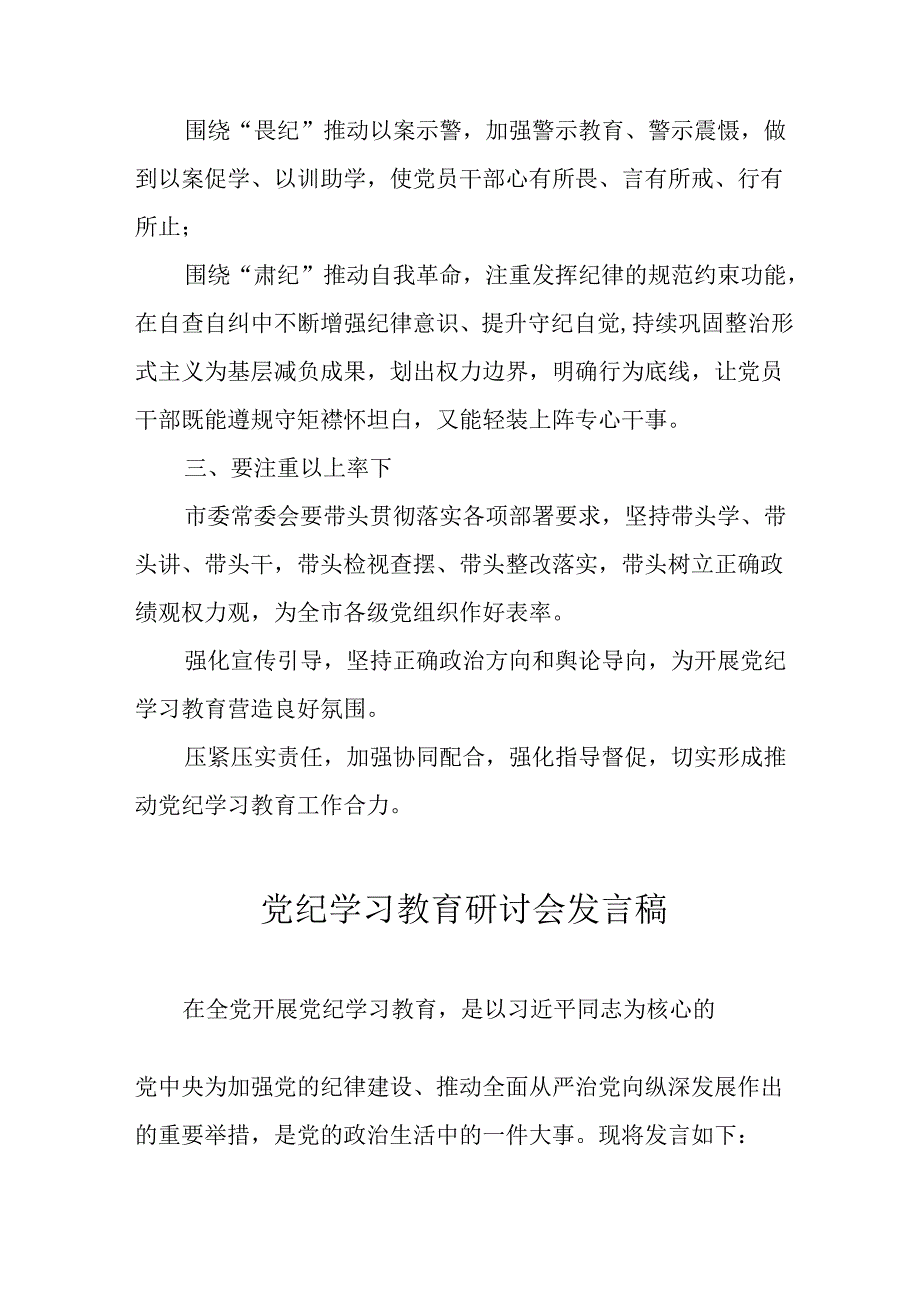 2024年学习党纪培训教育讲话稿 合计11份.docx_第2页