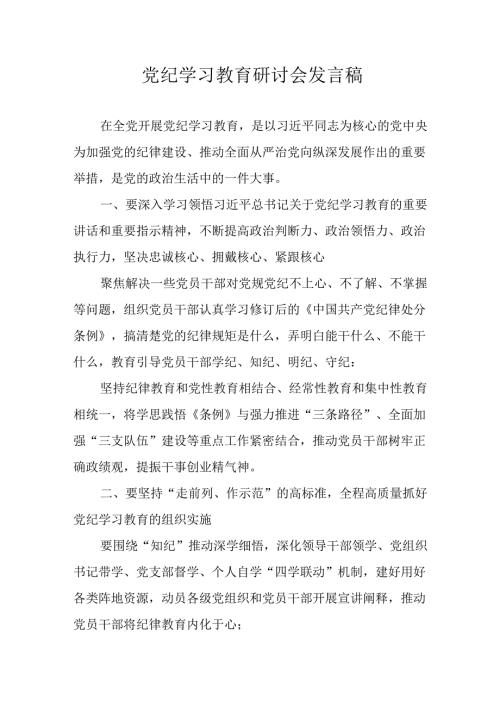 2024年学习党纪培训教育讲话稿 合计11份.docx