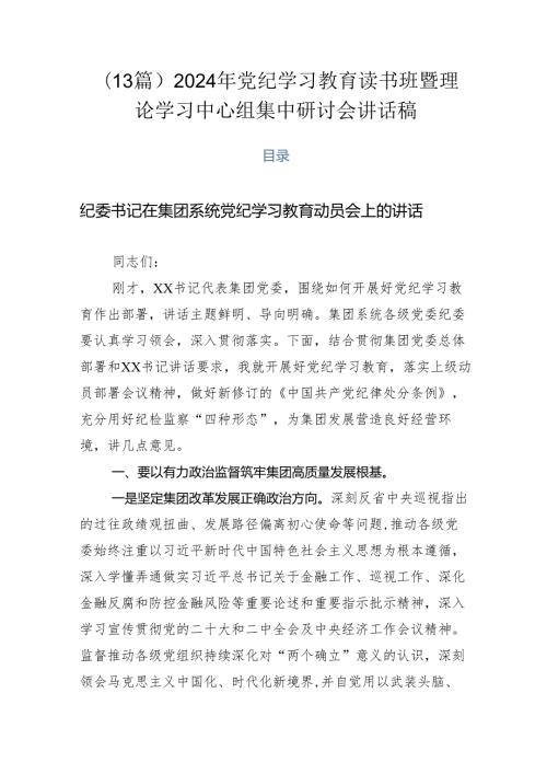 （13篇）2024年党纪学习教育读书班暨理论学习中心组集中研讨会讲话稿.docx