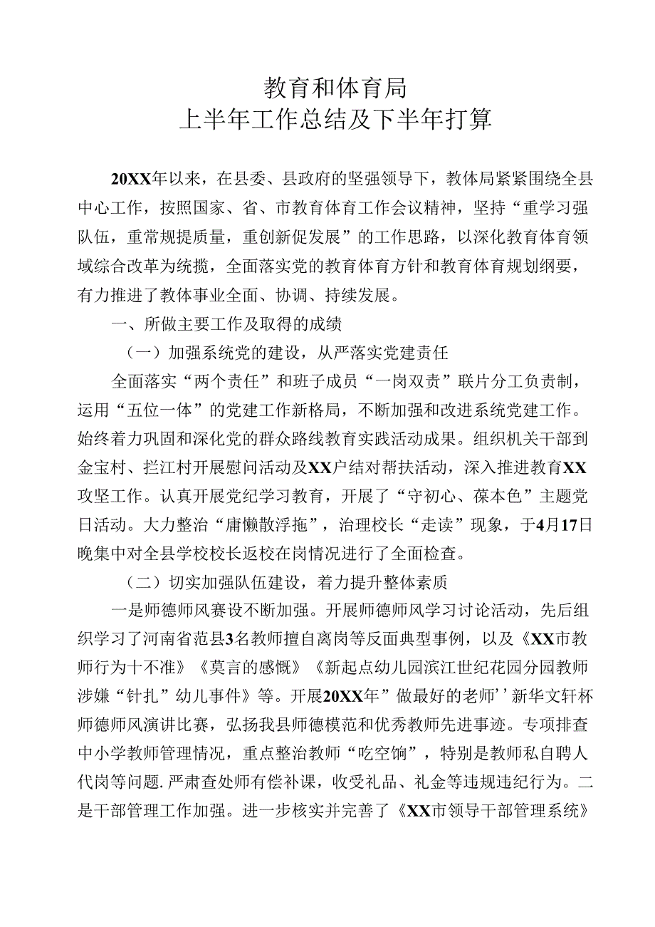 教育和体育局半年工作总结及下半年打算.docx_第1页