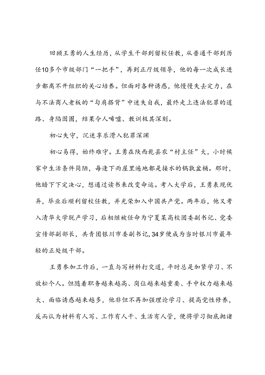 党纪学习教育∣案例剖析：宁夏回族自治区银川市政协原党组书记、主席王勇严重违纪违法案剖析.docx_第2页