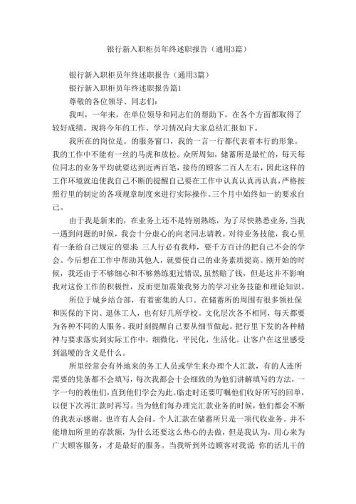 银行新入职柜员年终述职报告（通用3篇）.docx