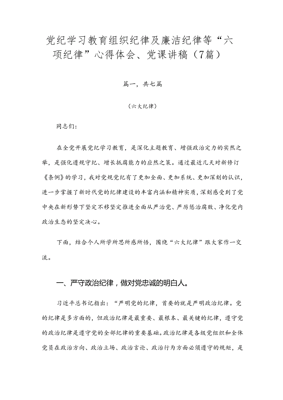 党纪学习教育组织纪律及廉洁纪律等“六项纪律”心得体会、党课讲稿（7篇）.docx_第1页