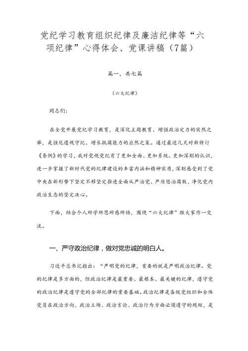 党纪学习教育组织纪律及廉洁纪律等“六项纪律”心得体会、党课讲稿（7篇）.docx