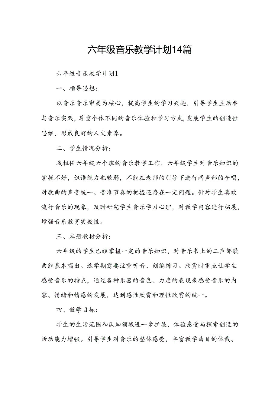 六年级音乐教学计划14篇.docx_第1页