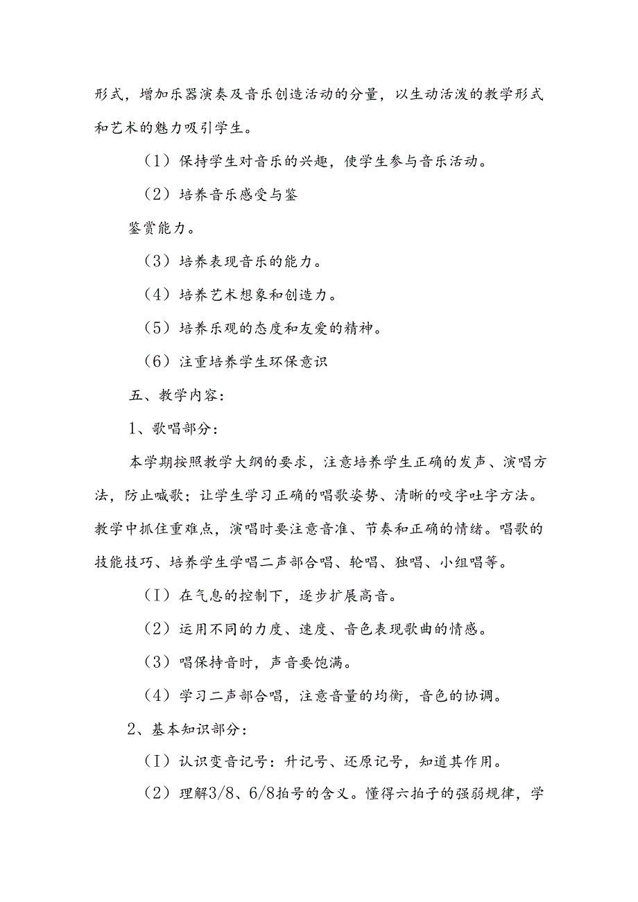 六年级音乐教学计划14篇.docx_第2页
